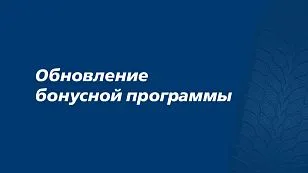 Изменения в бонусной программе Изменения в бонусной программе