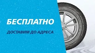 Бесплатно доставим шины до адреса Бесплатно доставим шины до адреса