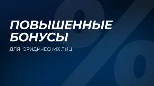 Повышенные бонусы для юридических лиц Повышенные бонусы для юридических лиц