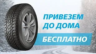 Доставим до адреса - бесплатно Доставим до адреса - бесплатно